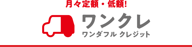 ワンクレ　ワンダフル クレジット　月々定額・低額！